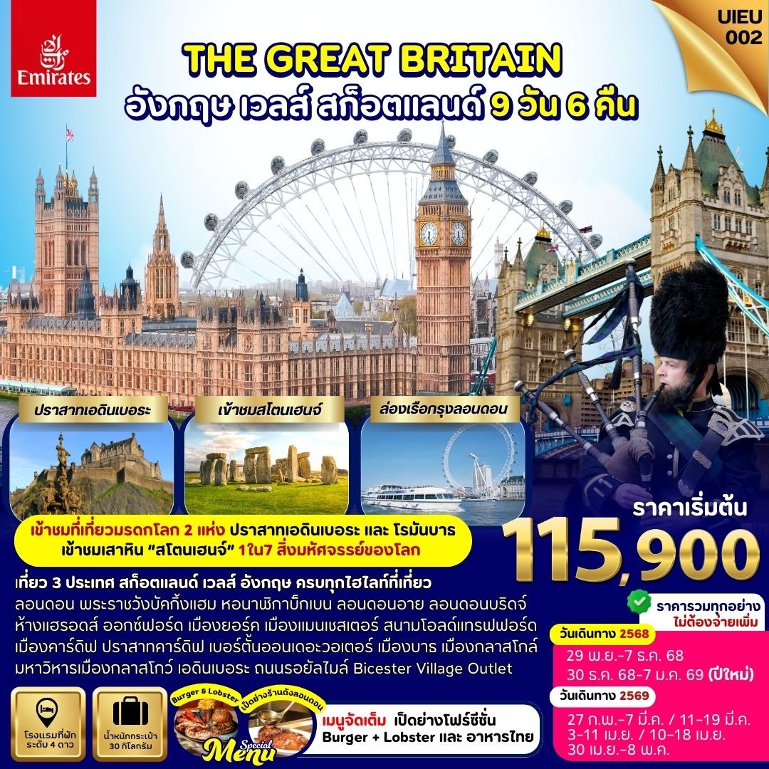 ทัวร์สกอตเเลนด์  Scotland Wales England 9วัน 6คืน (EK)