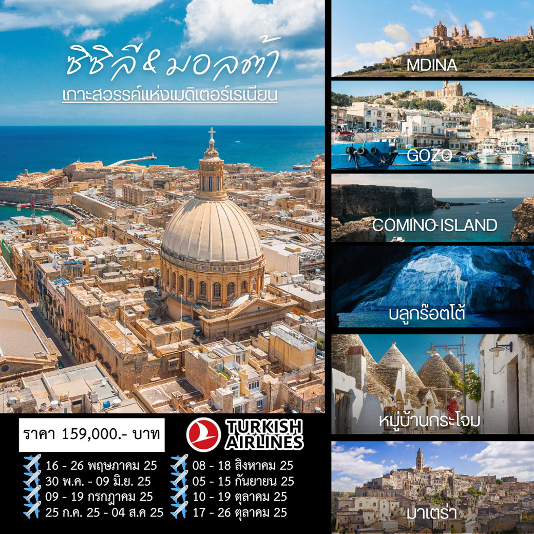 ทัวร์อิตาลี ซิซิลี & มอลต้า 11วัน 8คืน (TK)