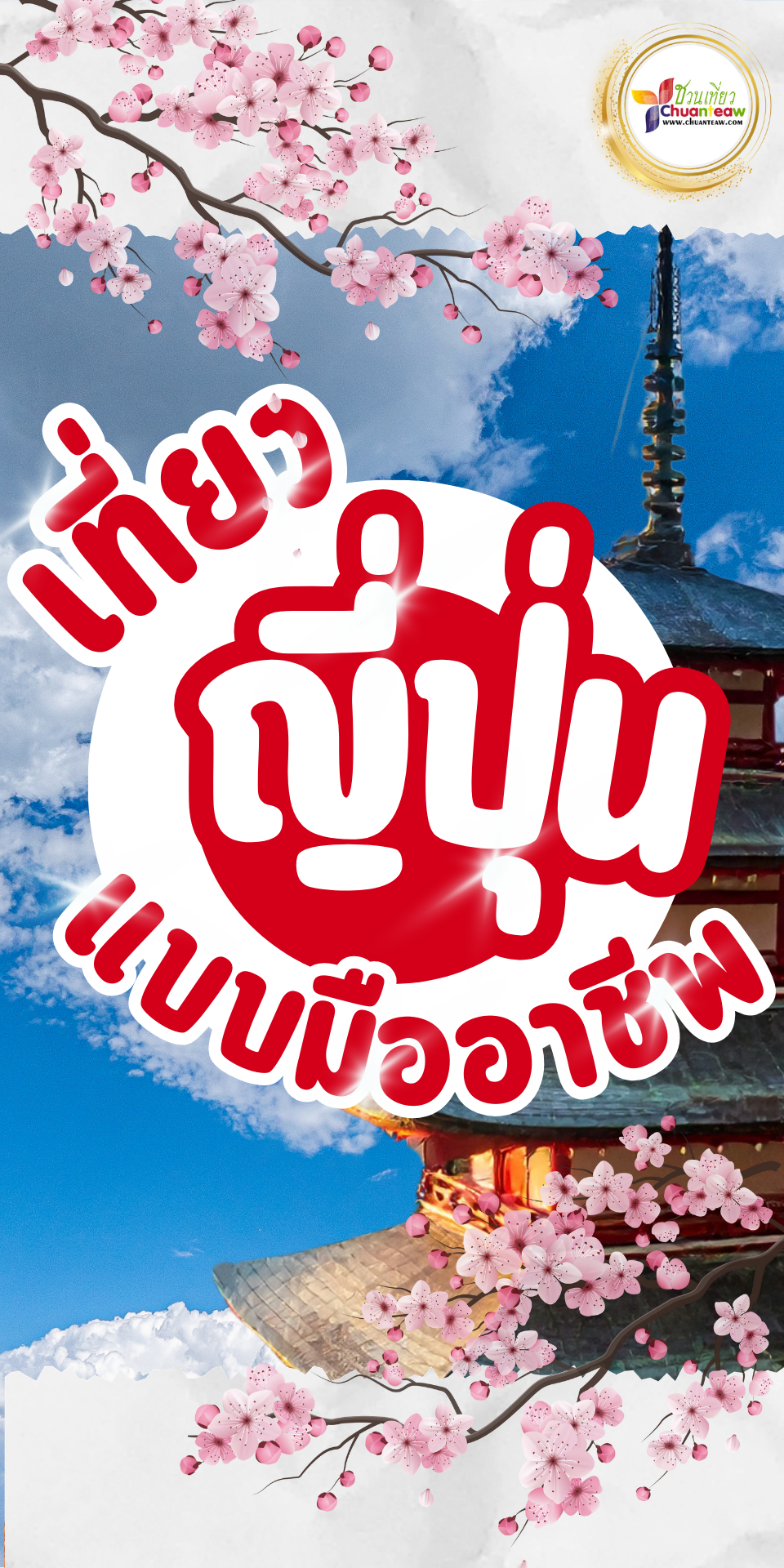 เที่ยวญี่ปุ่นแบบมืออาชีพ