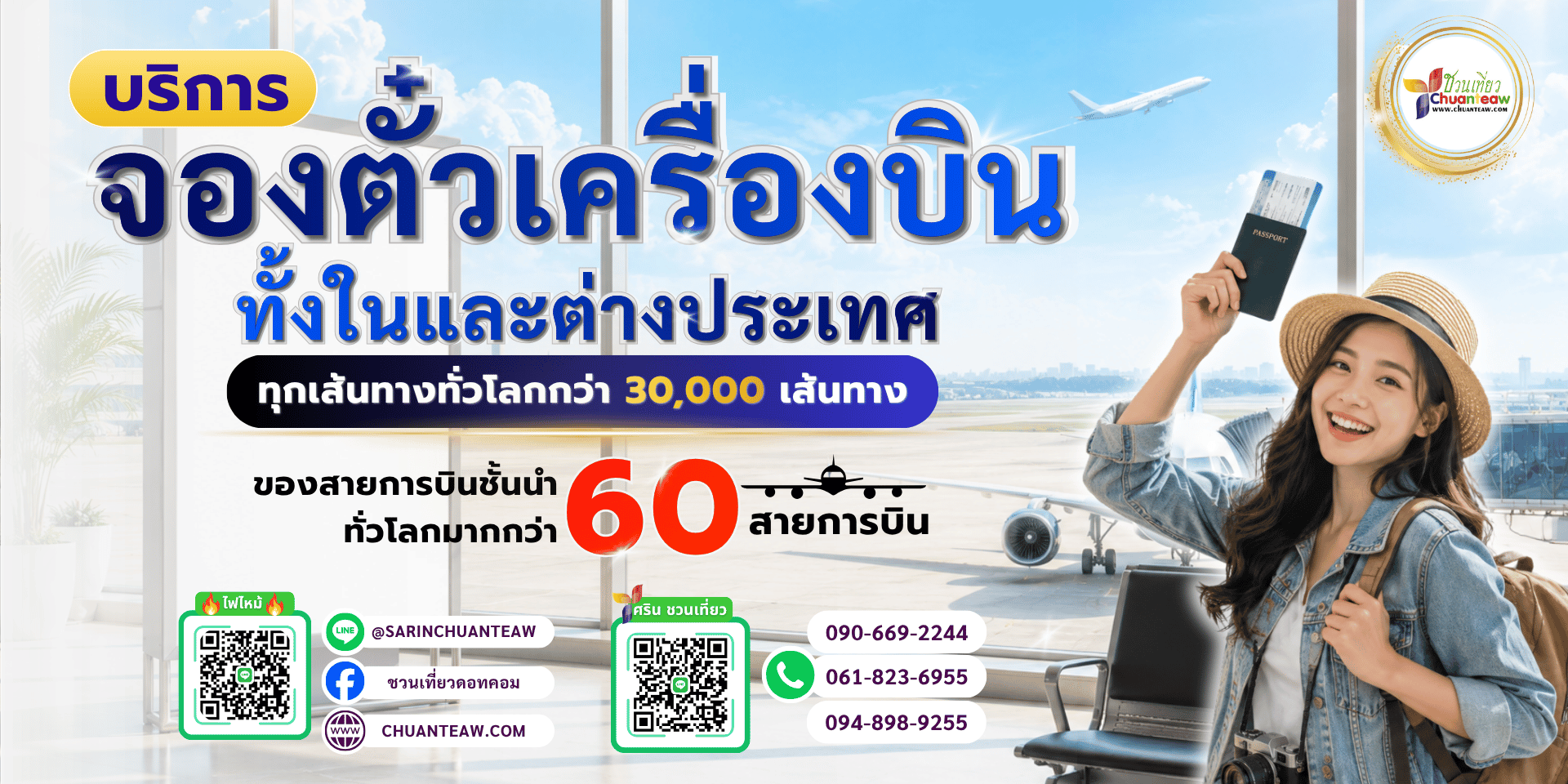 บริการตั๋วเครื่องบินทั่วโลก | จองตั๋วเครื่องบิน | ชวนเที่ยวดอทคอม