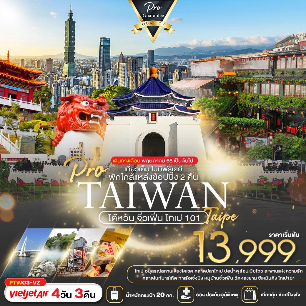 ทัวร์ไต้หวัน จิ่วเฟิ่น ไทเป101 4วัน 3คืน