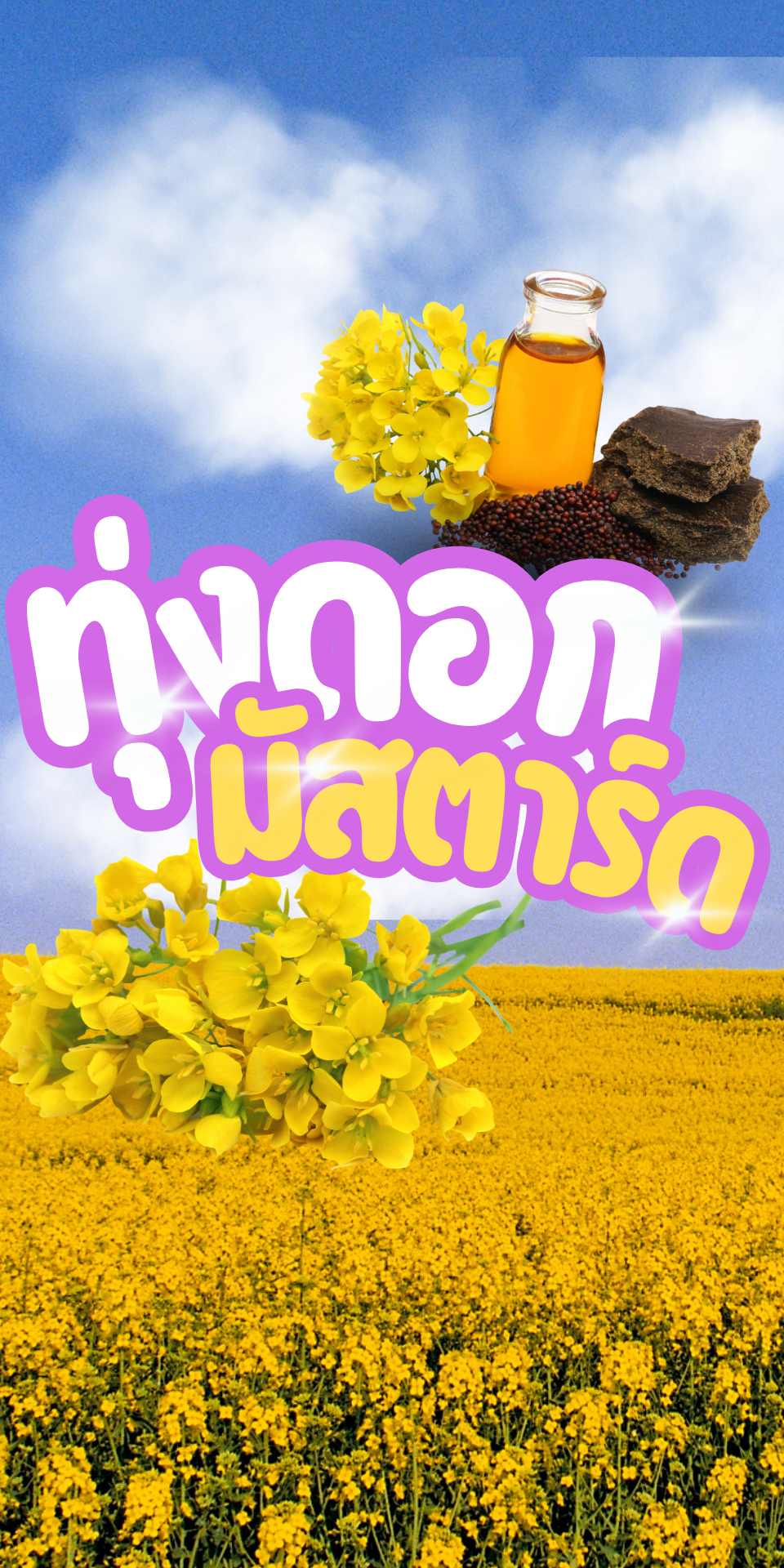 ดอกมัสตาร์ด