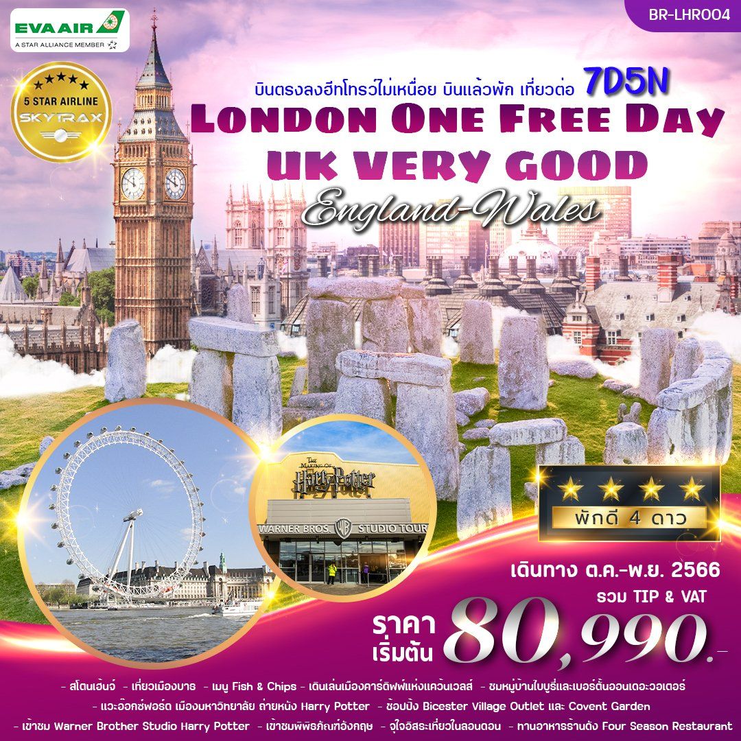 ทัวร์อังกฤษ London one free day UK vere good 7D5N