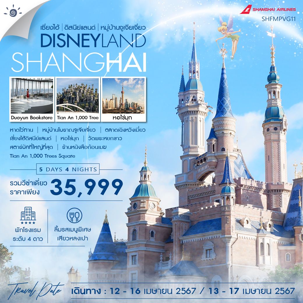 เซี่ยงไฮ้ ดีสนีย์แลนด์  5 วัน  สงกรานต์ 2567