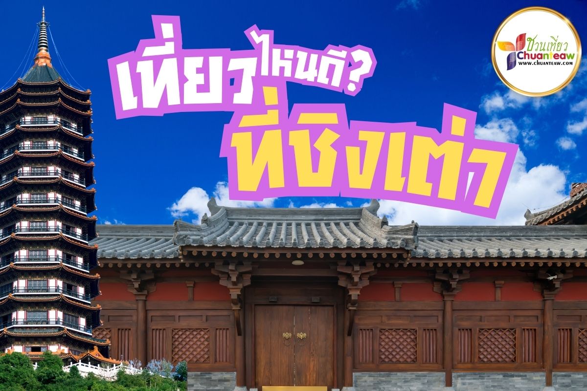 เที่ยวไหนดีที่ชิงเต่า (Qingdao)