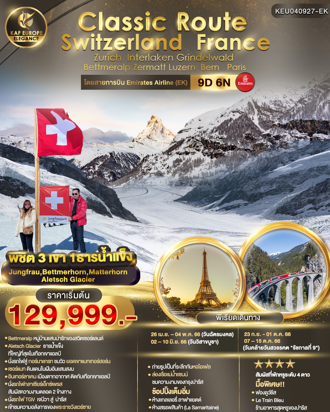 ทัวร์สวิตเซอร์แลนด์ Classic Route Switzerland France Bettmeralp 9D6N