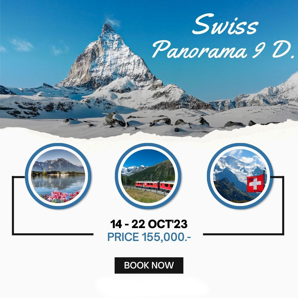 ทัวร์สวิตเซอร์แลนด์ Swiss Panorama 9วัน 6คืน