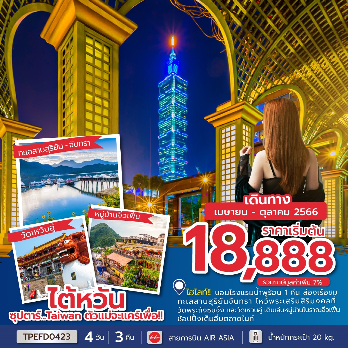 ทัวร์ไต้หวัน ซุปตาร์ TAIWAN ตัวแม่จะแคร์เพื่อ!! 4 วัน 3 คืน