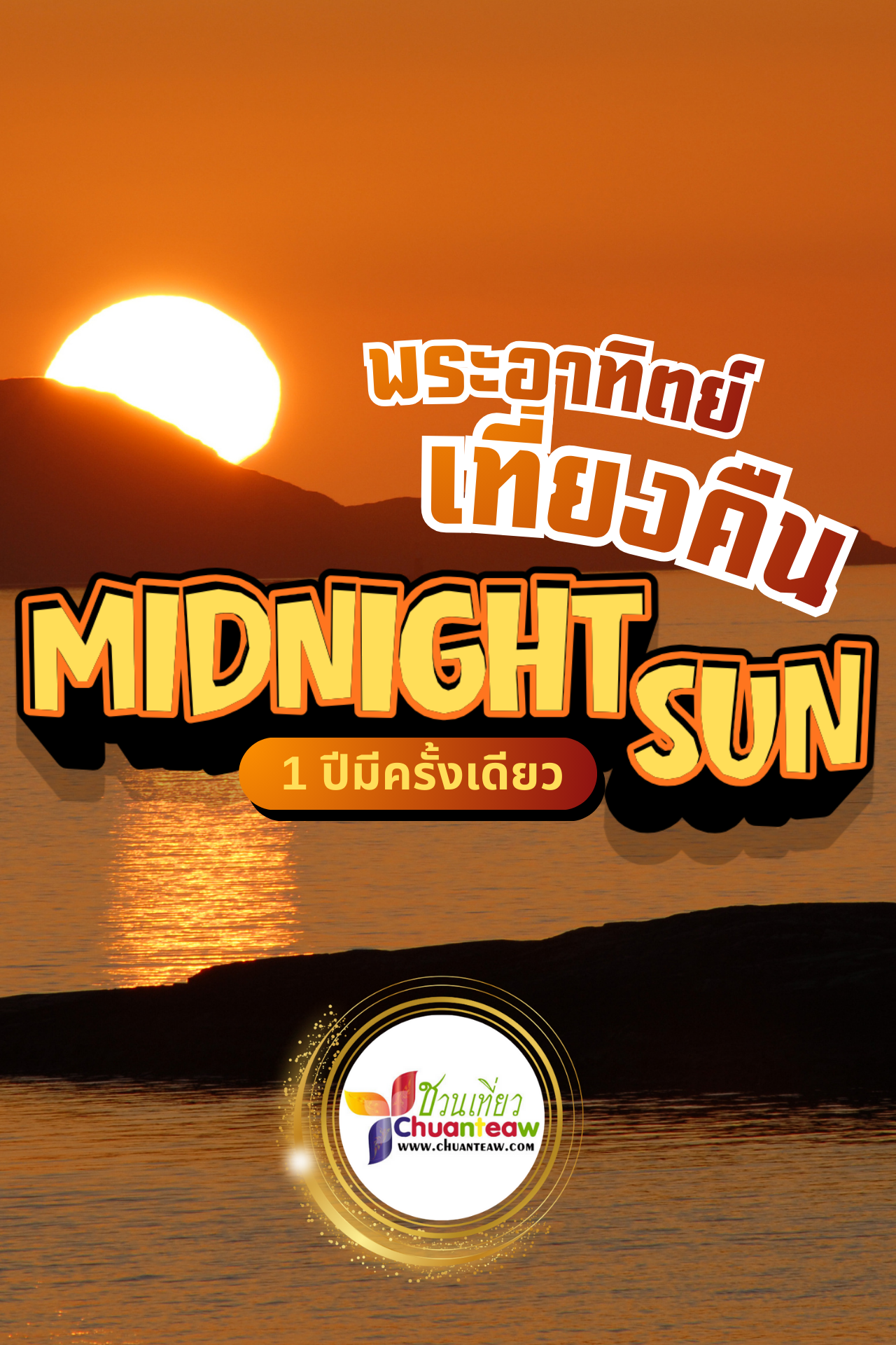 พระอาทิตย์เที่ยงคืน