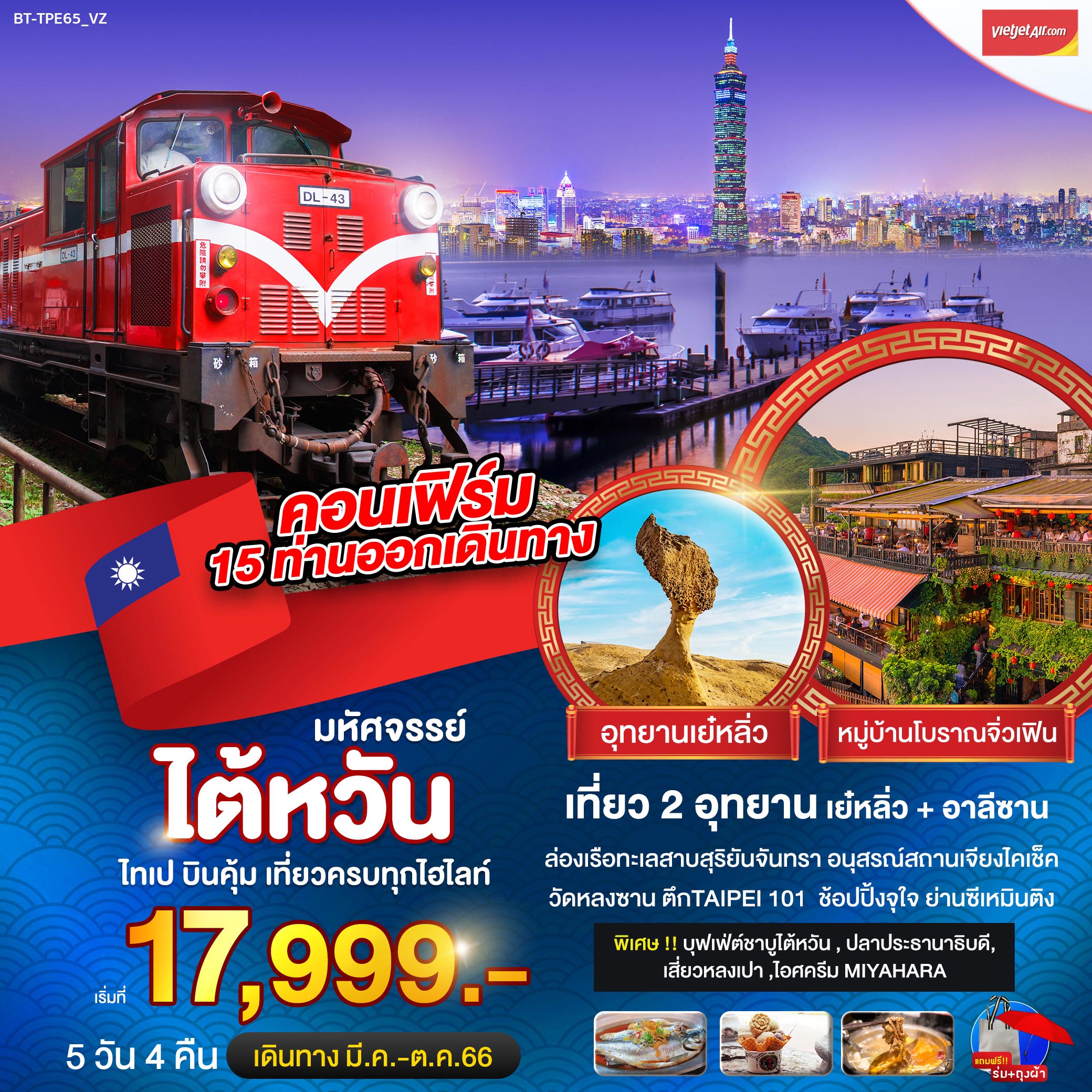 ทัวร์ไต้หวัน มหัศจรรย์ ไต้หวัน บินคุ้ม เที่ยวครบทุกไฮไลท์ 5 วัน 4 คืน