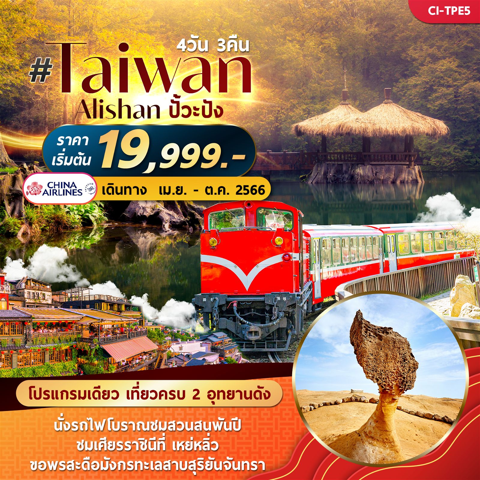 ทัวร์ไต้หวัน Taiwan Alishan ปั๊วะปัง 4วัน3คืน By CI