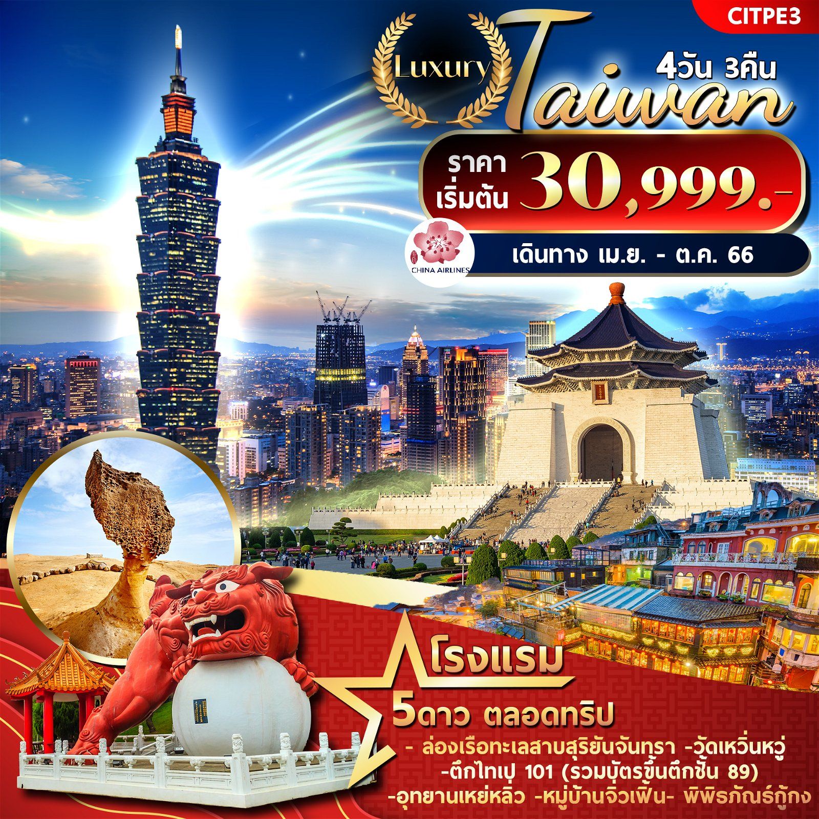 ทัวร์ไต้หวัน Taiwan Luxury 4D3N
