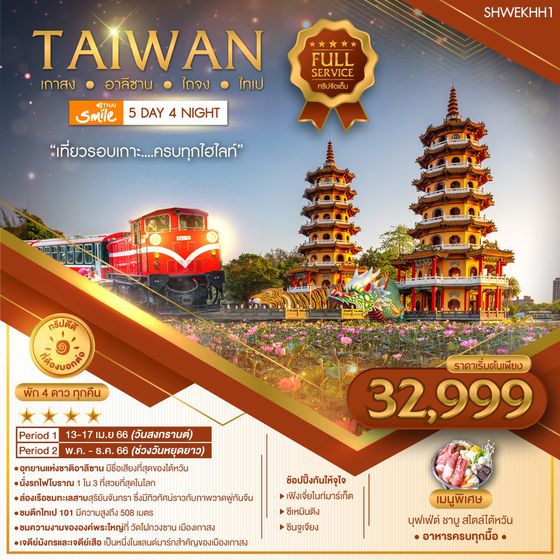 ทัวร์ไต้หวัน เกาสง อาลีซาน ไถจง ไทเป 5 วัน 4 คืน