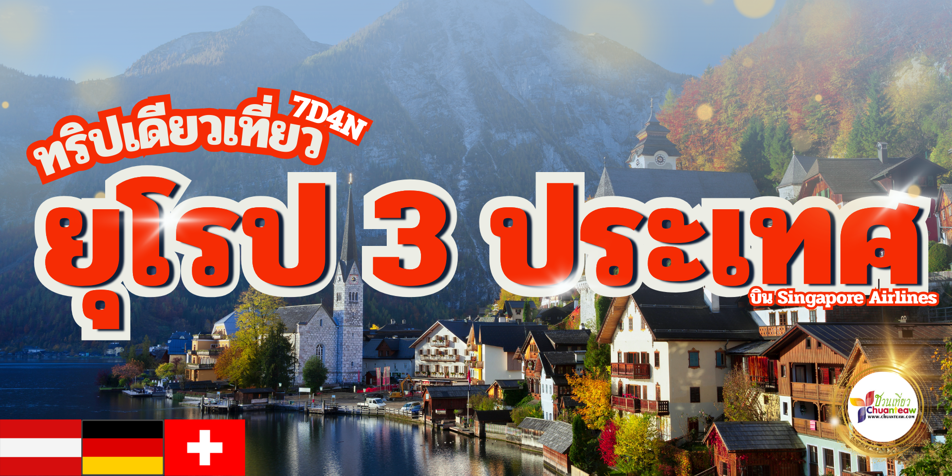 เที่ยวยุโรป 3 ประเทศ ในทริปเดียว