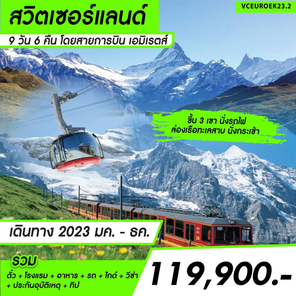 ทัวร์สวิตเซอร์แลนด์ Grand Switzerland 9D6N