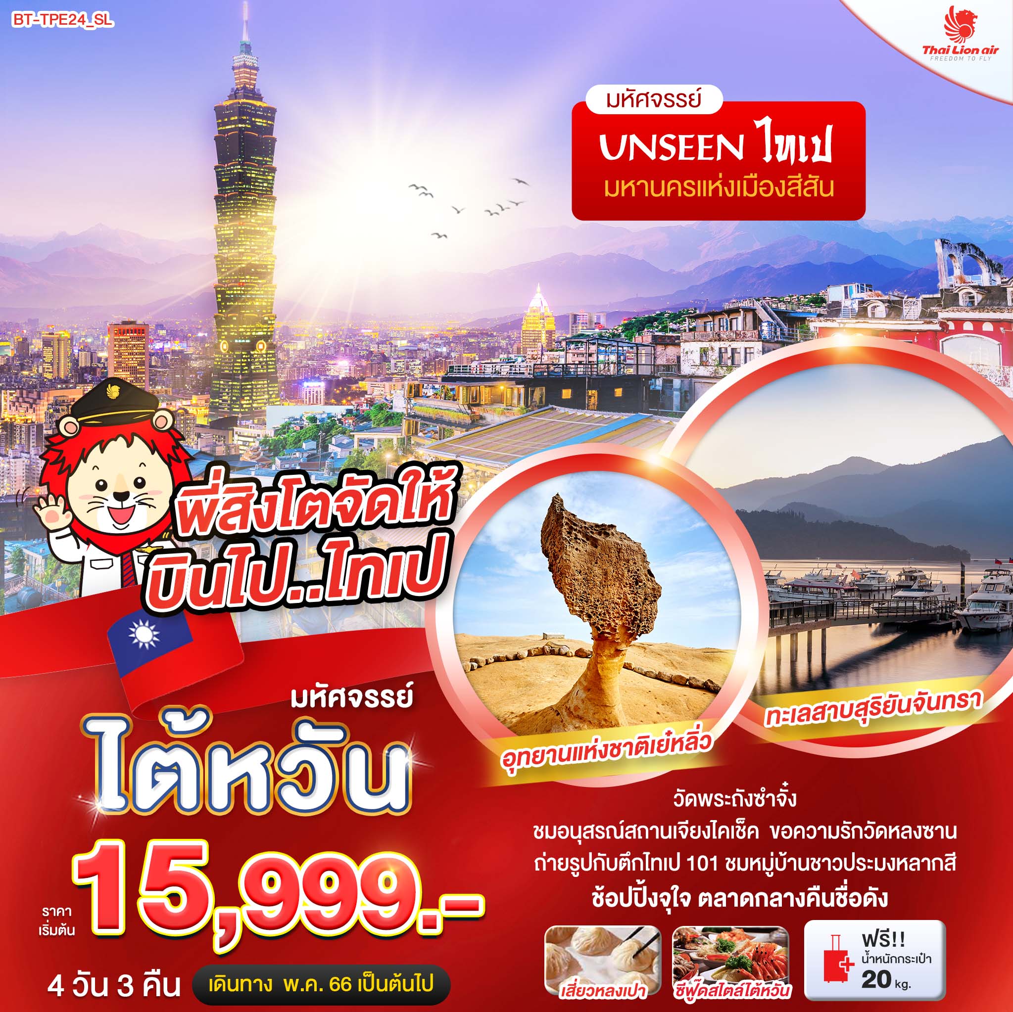 ทัวร์ไต้หวัน มหัศจรรย์ ไทเป มหานครแห่งเมืองสีสัน 4 วัน 3 คืน