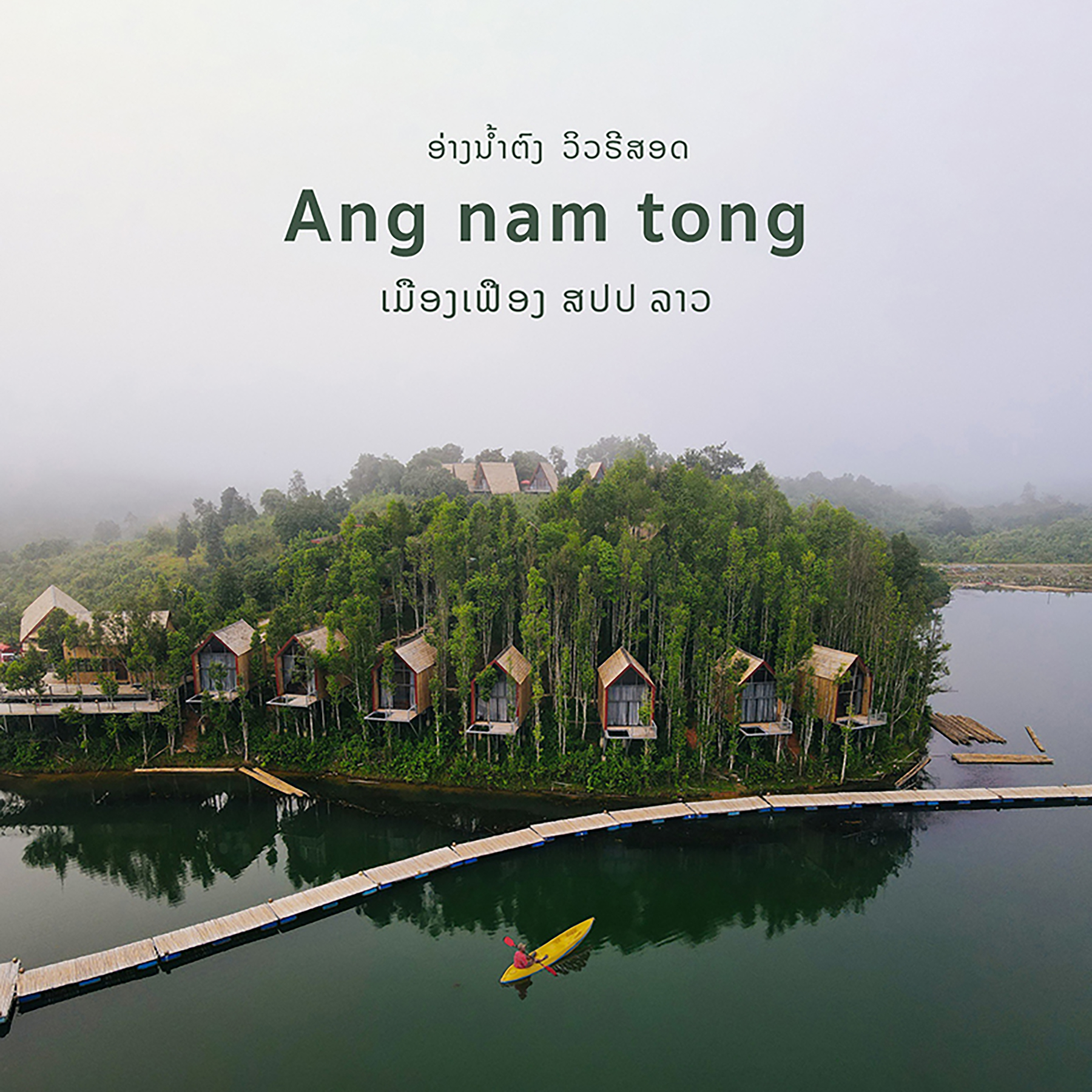 ชวนเที่ยวประเทศลาว