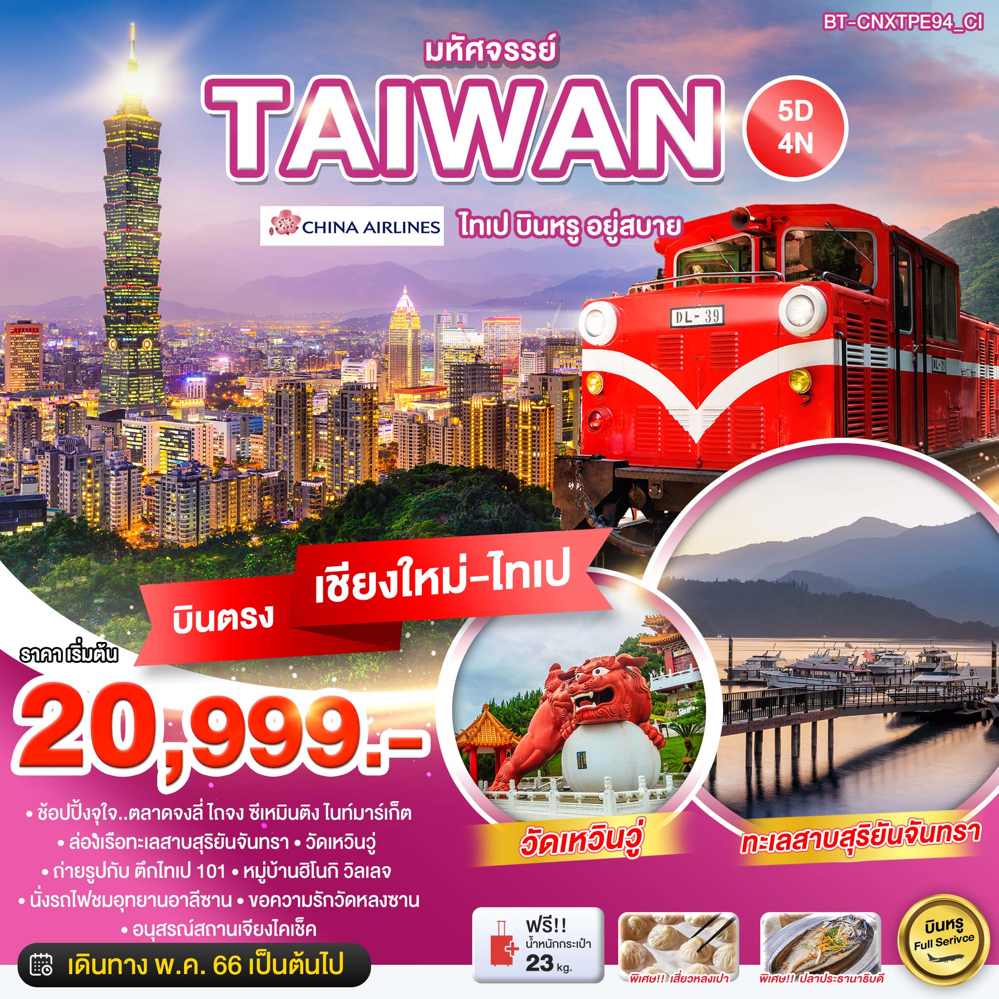 ทัวร์ไต้หวัน มหัศจรรย์ ไทเป บินหรู อยู่สบาย 5 วัน 4 คืน