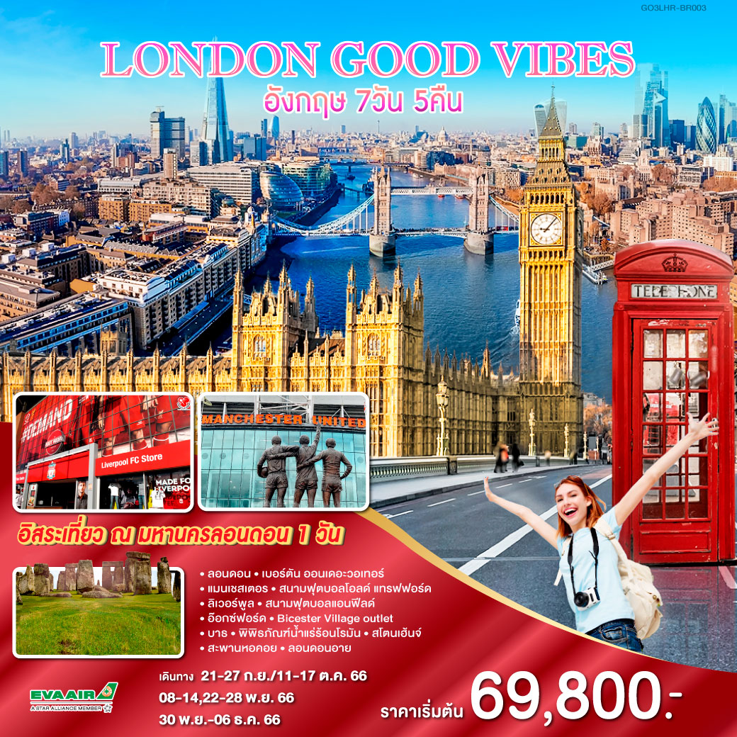 ทัวร์อังกฤษ LONDON GOOD VIBES อังกฤษ 7วัน 5คืน