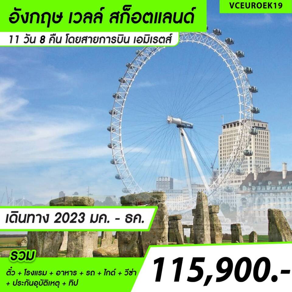 ทัวร์อังกฤษ Eng Scot Wales 11D9N