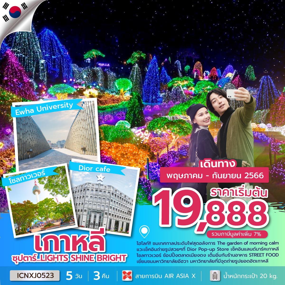 ทัวร์เกาหลี ซุปตาร์ LIGHTS SHINE BRIGHT 5 วัน 3 คืน