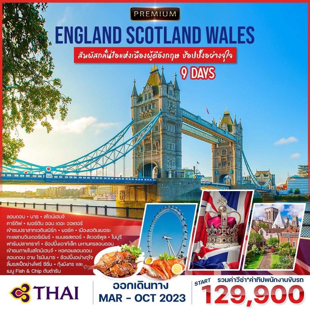 ทัวร์ อังกฤษ สก๊อดแลนด์ เวลส์ 9 วัน 6 คืน (TG)