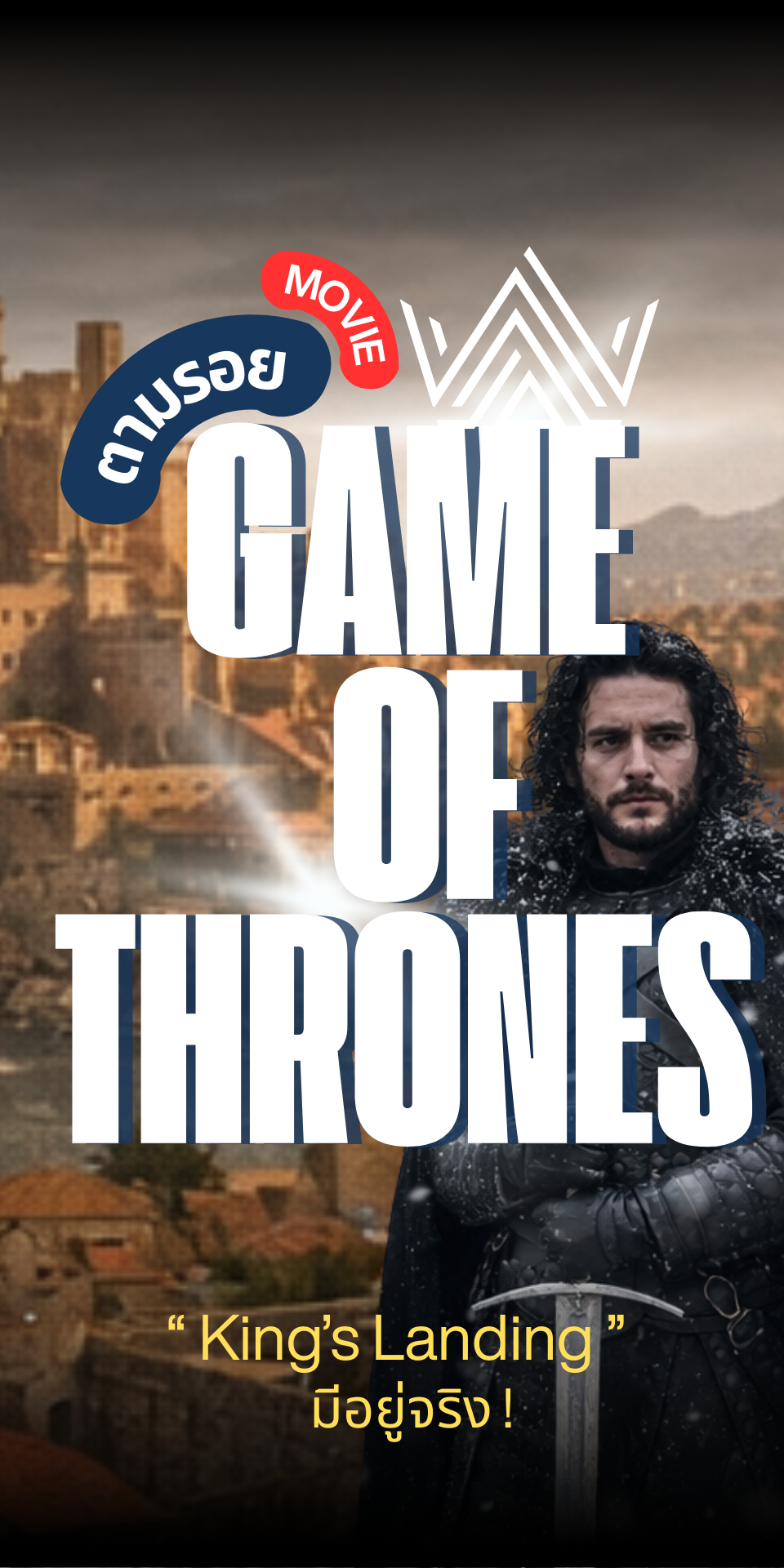 Kings Landing มีอยู่จริง