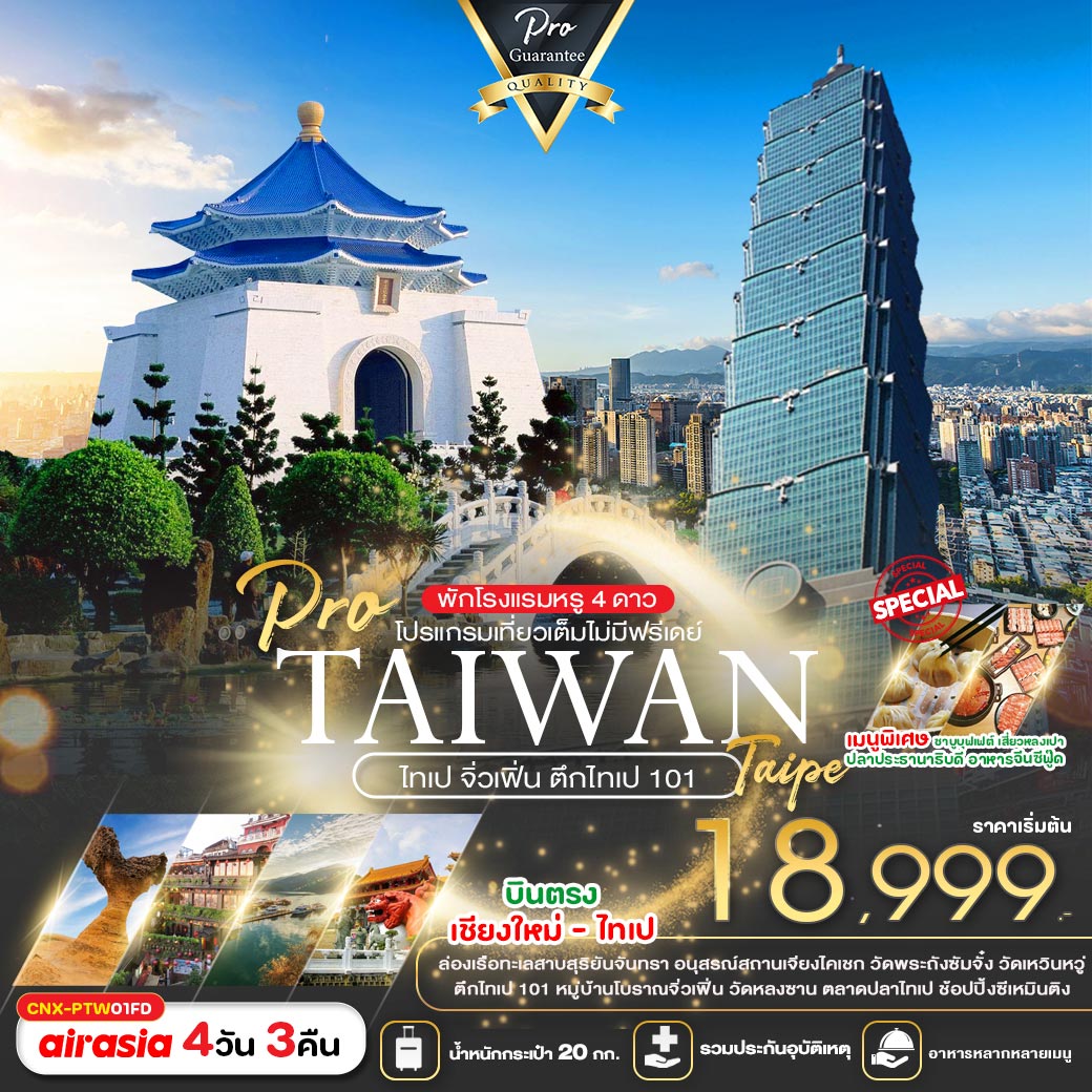 ทัวร์ไต้หวัน บินตรงเชียงใหม่ ไต้หวัน 4D3N จิ่วเฟิ่น ไทเป101 ทะเลสาบสุริยันจันทรา