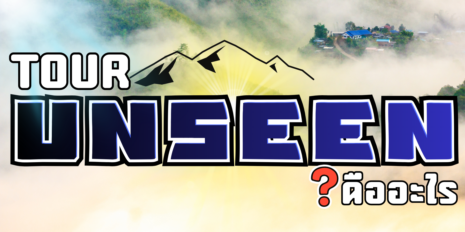 ทัวร์ unseen , premium