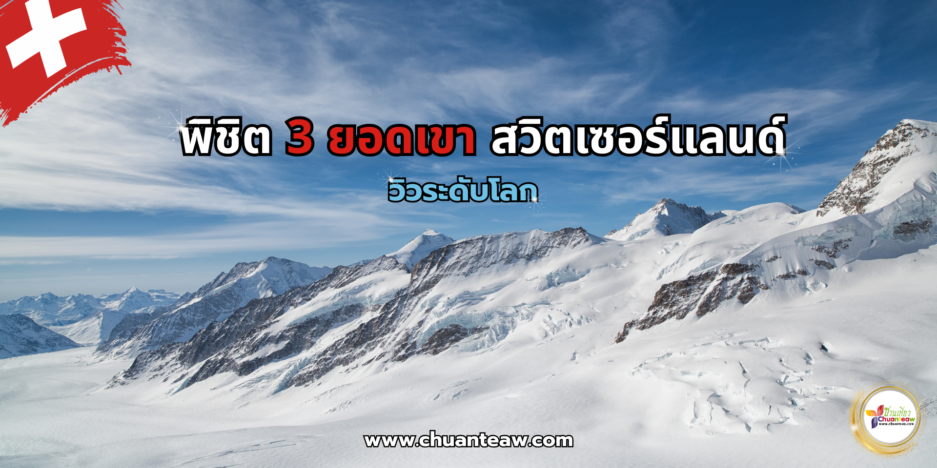 พิชิต 3 ยอดเขา สวิตเซอร์เเลนด์