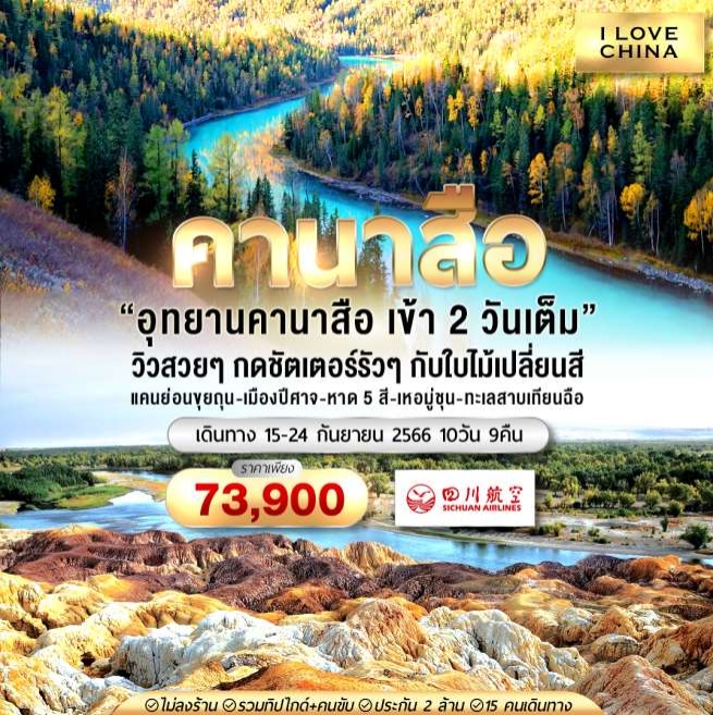 ทัวร์จีน คานาสือ เทียนฉือ 10วัน 9คืน