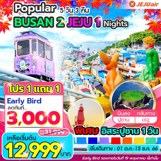 ทัวร์เกาหลี POPULAR PACKAGE BUSAN2 JEJU1 พิเศษปูซานฟรีเดย์1วัน 5วัน3คืน