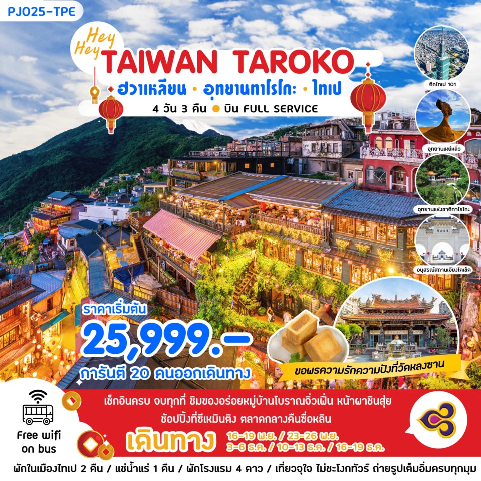 ทัวร์ไต้หวัน Hey Hey Taiwan Taroko ฮวาเหลียน อุทยานทาโรโกะ ไทเป 4วัน 3คืน