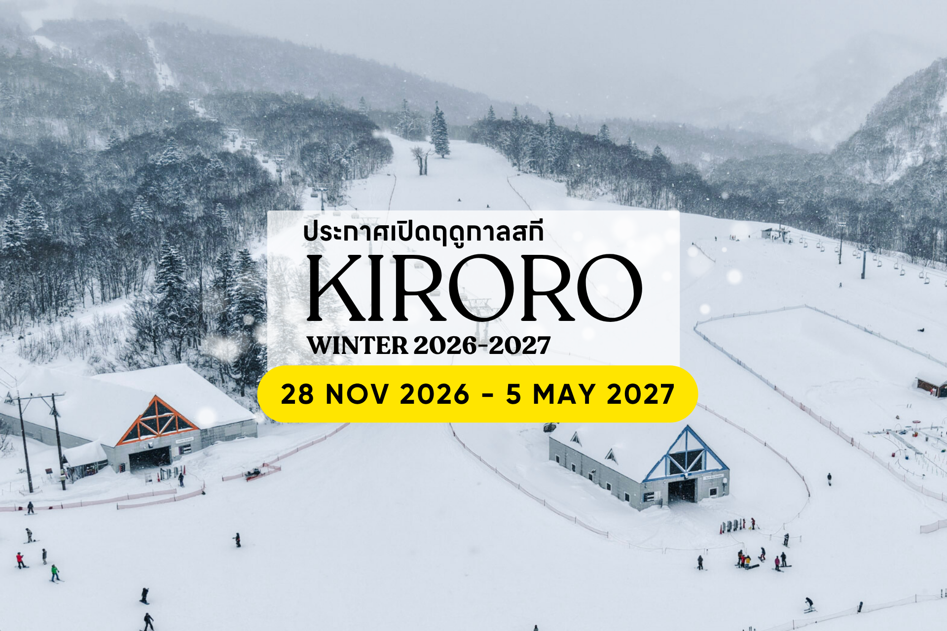 Kiroro Ski Resort เปิดฤดูกาลสกีฮอกไกโด | เที่ยวญี่ปุ่นหน้าหนาว ปลาย พ.ย. เป็นต้นไป