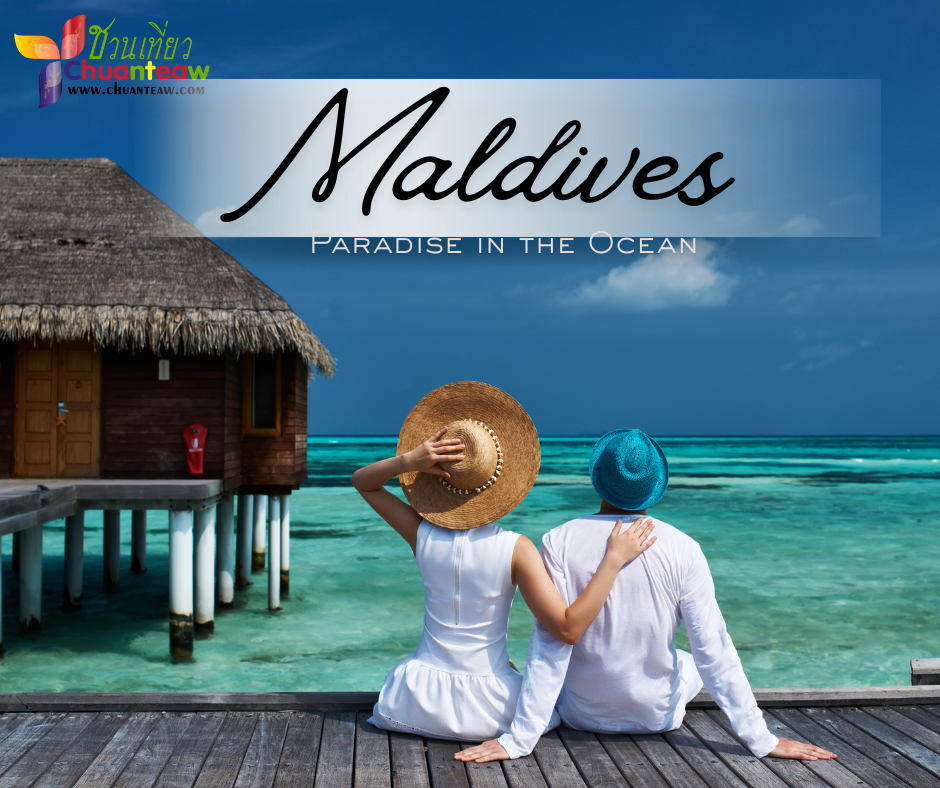 ทำไมมัลดีฟส์ ถึงยังอยู่ได้โดยที่เกาะสวนใหญ่สูงกว่าระดับน้ำแค่ 1 เมตร