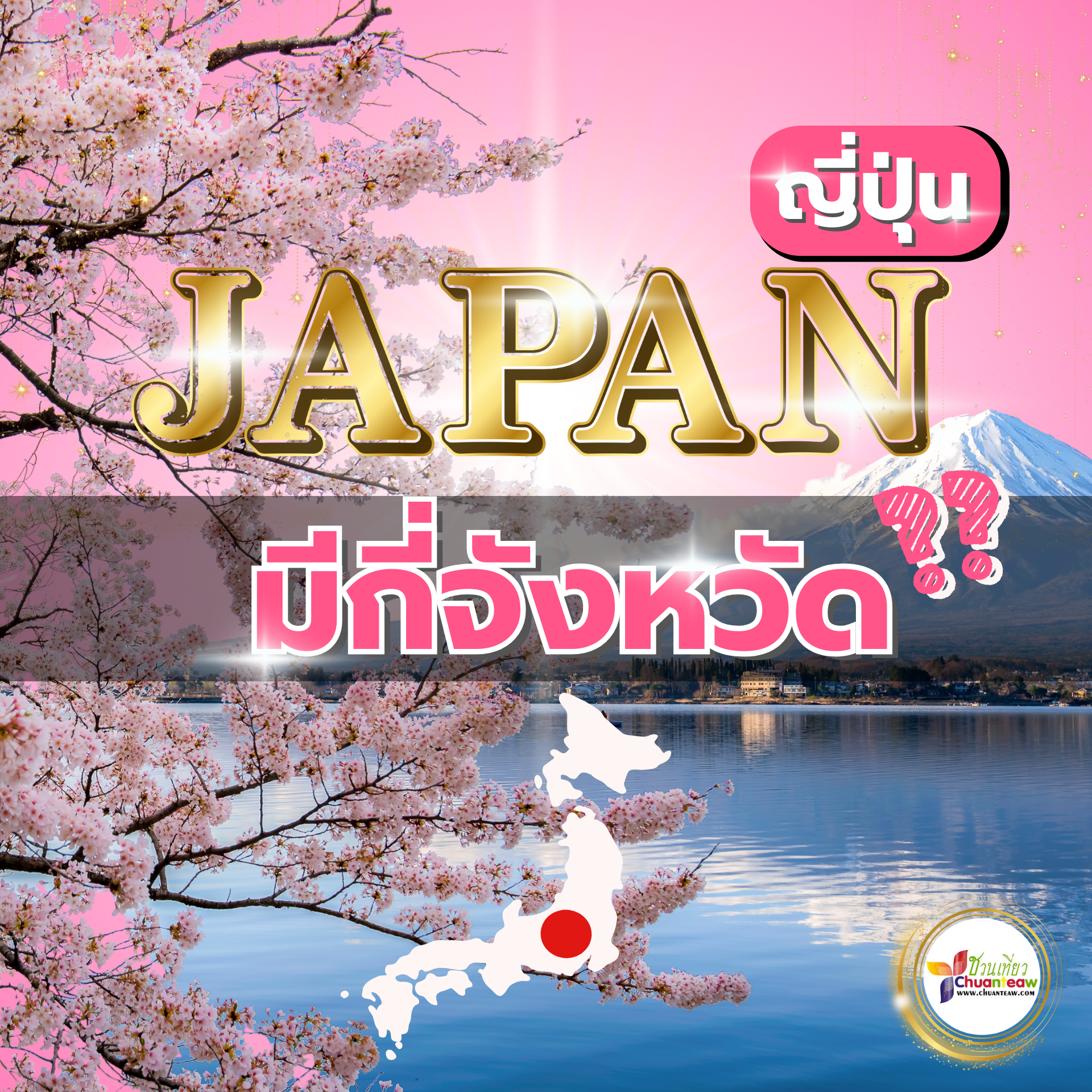 ประเทศญี่ปุ่น มี่กี่จังหวัด???