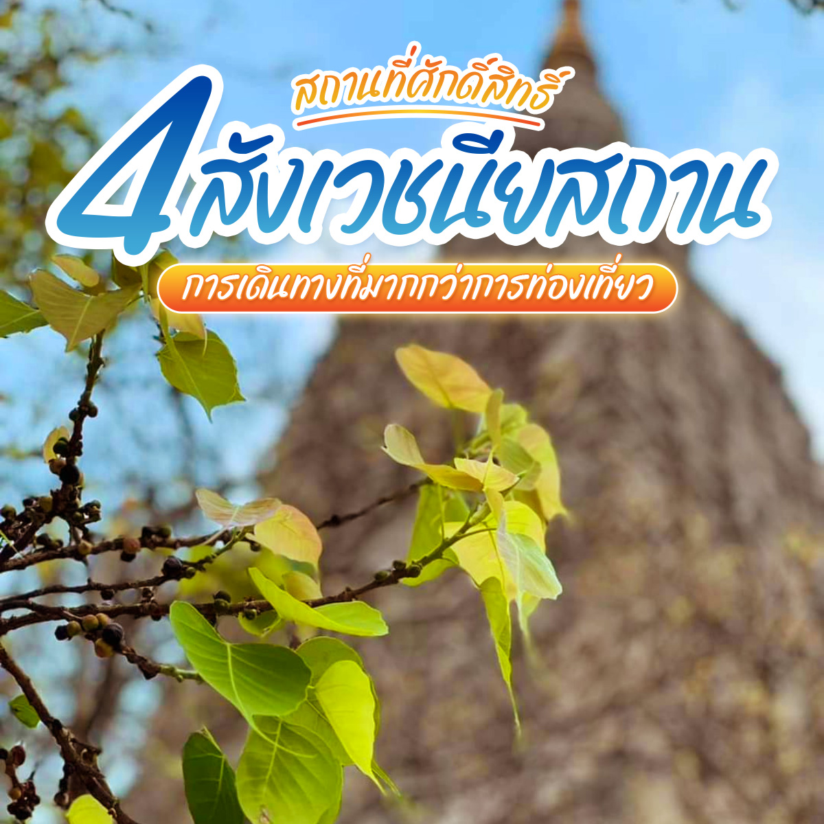 ครั้งหนึ่งในชีวิต…ตามรอยพระพุทธเจ้า สู่ 4 สังเวชนียสถาน