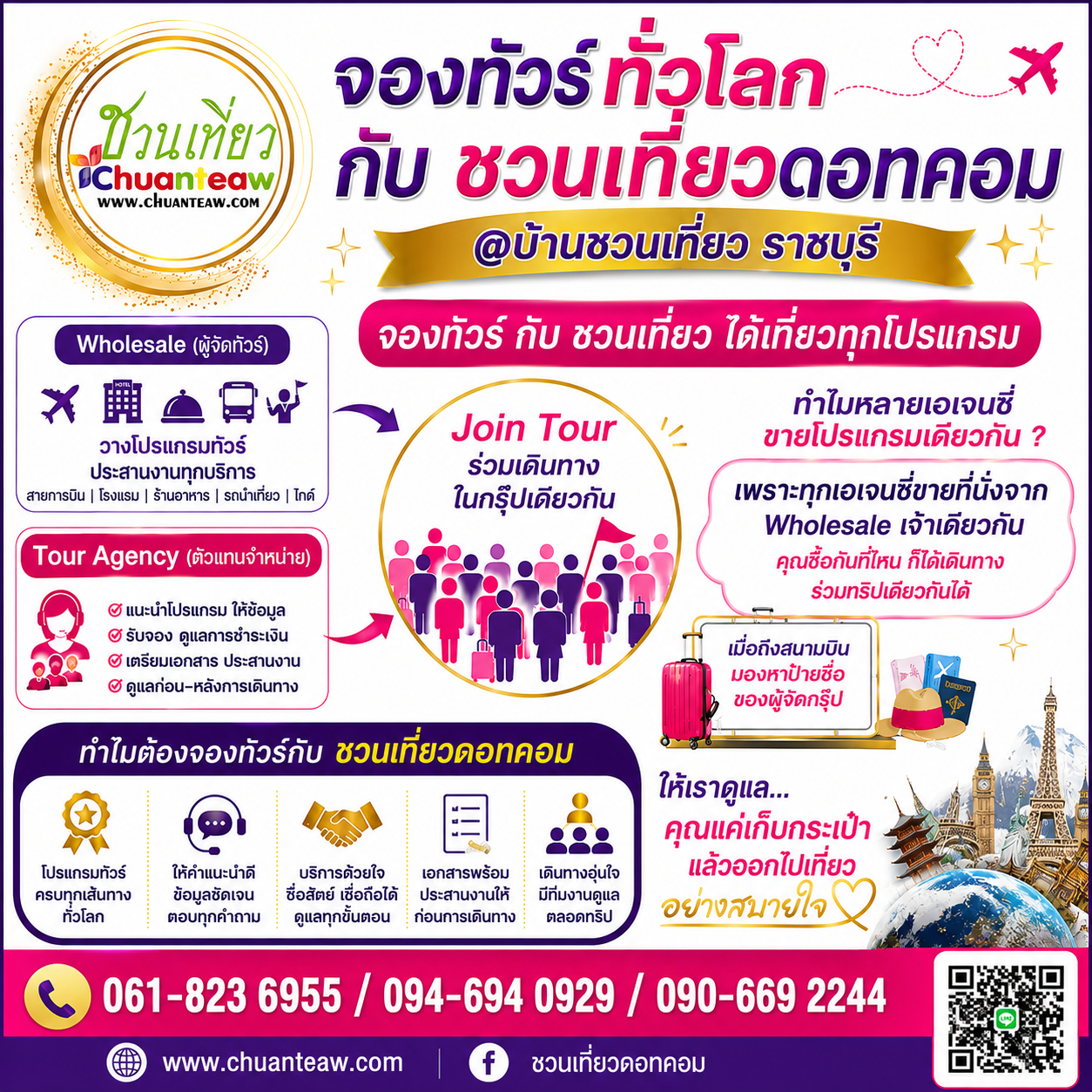 เชิญชวน จองทัวร์จอย กับ ชวนเที่ยว