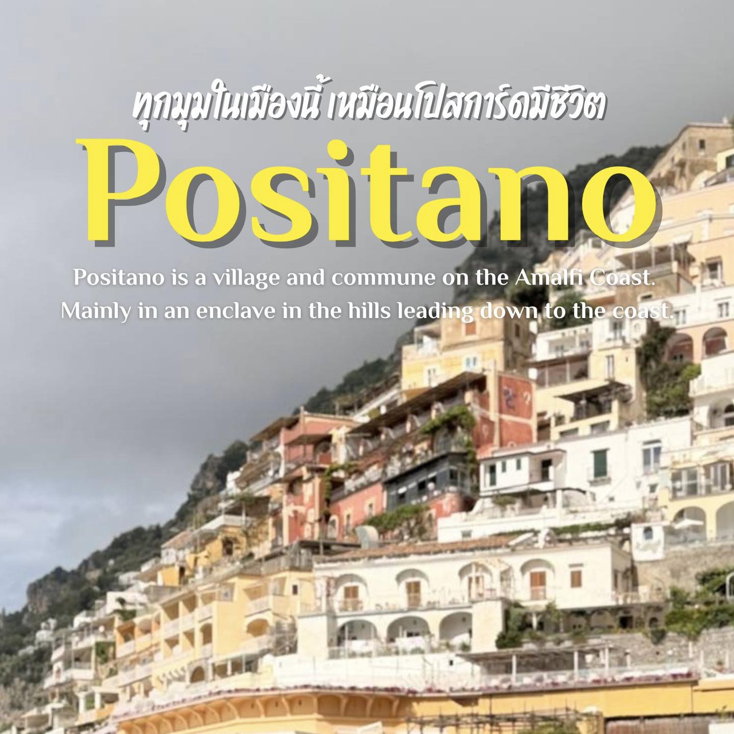 ถ้าใครฝันอยากไปเมืองที่สวยเหมือนโปสการ์ด…โพสิตาโน่คือที่ที่คุณไม่ควรพลาด!