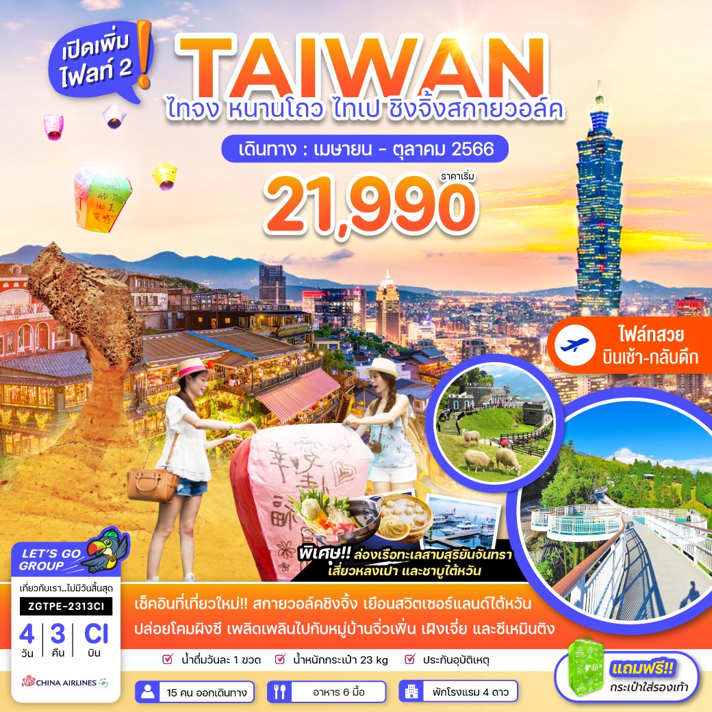 ทัวร์ไต้หวัน ไทจง หนานโถว ไทเป ชิงจิ้งสกายวอล์ค 4 วัน 3 คืน