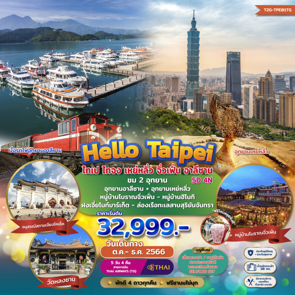 ทัวร์ไต้หวัน Hello Taipei ไทเป ไทจง เหย่หลิ่ว จิ่วเฟิ่น อาลีซาน 5วัน 4 คืน (TG) 2 อุทยาน