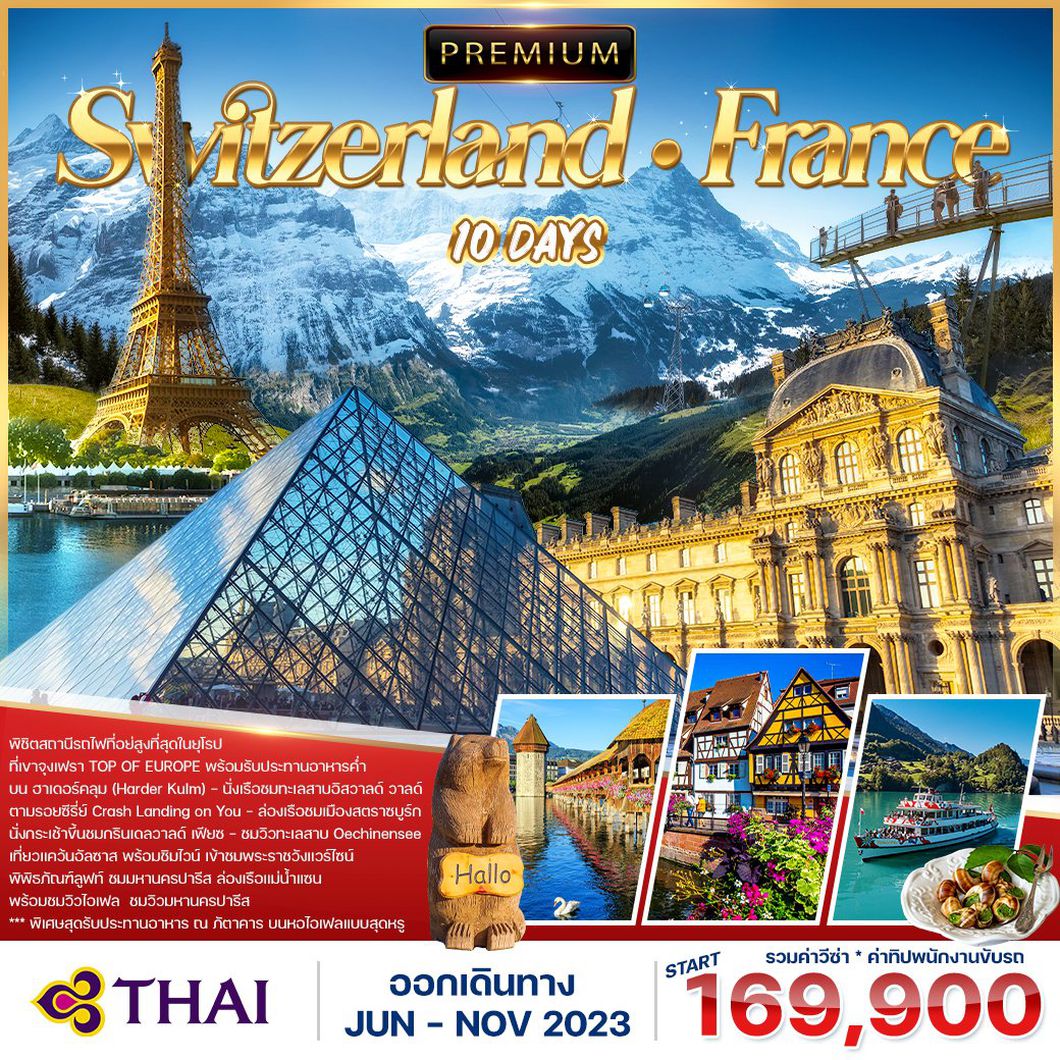 ทัวร์สวิตเซอร์แลนด์ พรีเมี่ยม สวิตเซอร์แลนด์ ฝรั่งเศส 10วัน 7คืน