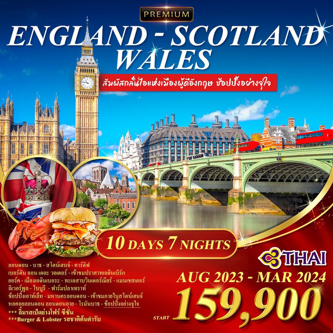 ทัวร์อังกฤษ พรีเมี่ยม อังกฤษ-สก๊อตแลนด์-เวลล์ 10 วัน (TG)