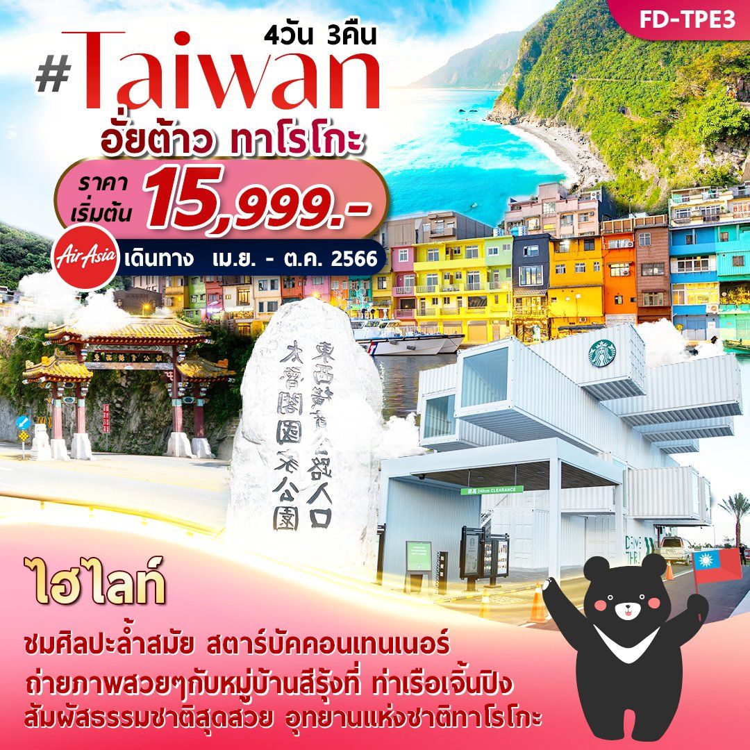 ทัวร์ไต้หวัน Taiwan อั่ยต้าว ทาโรโกะ 4วัน3คืน