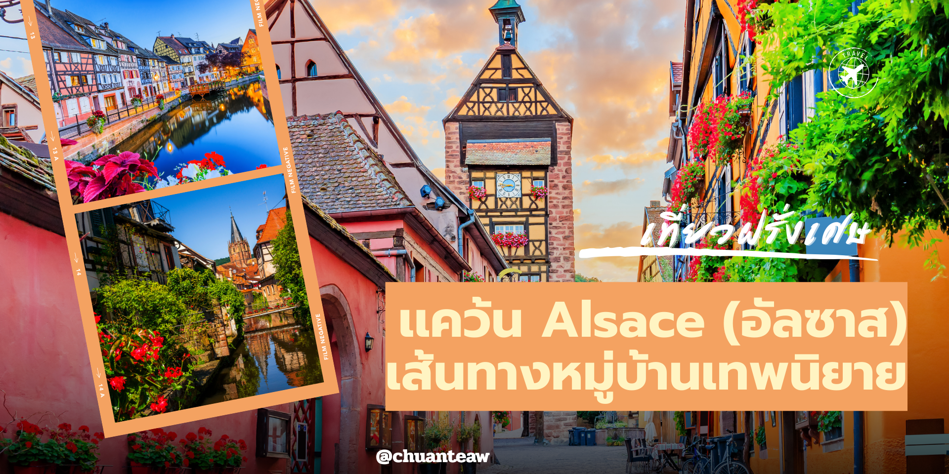 4 หมู่บ้านเทพนิยายแห่งอัลซาส (Alsace)