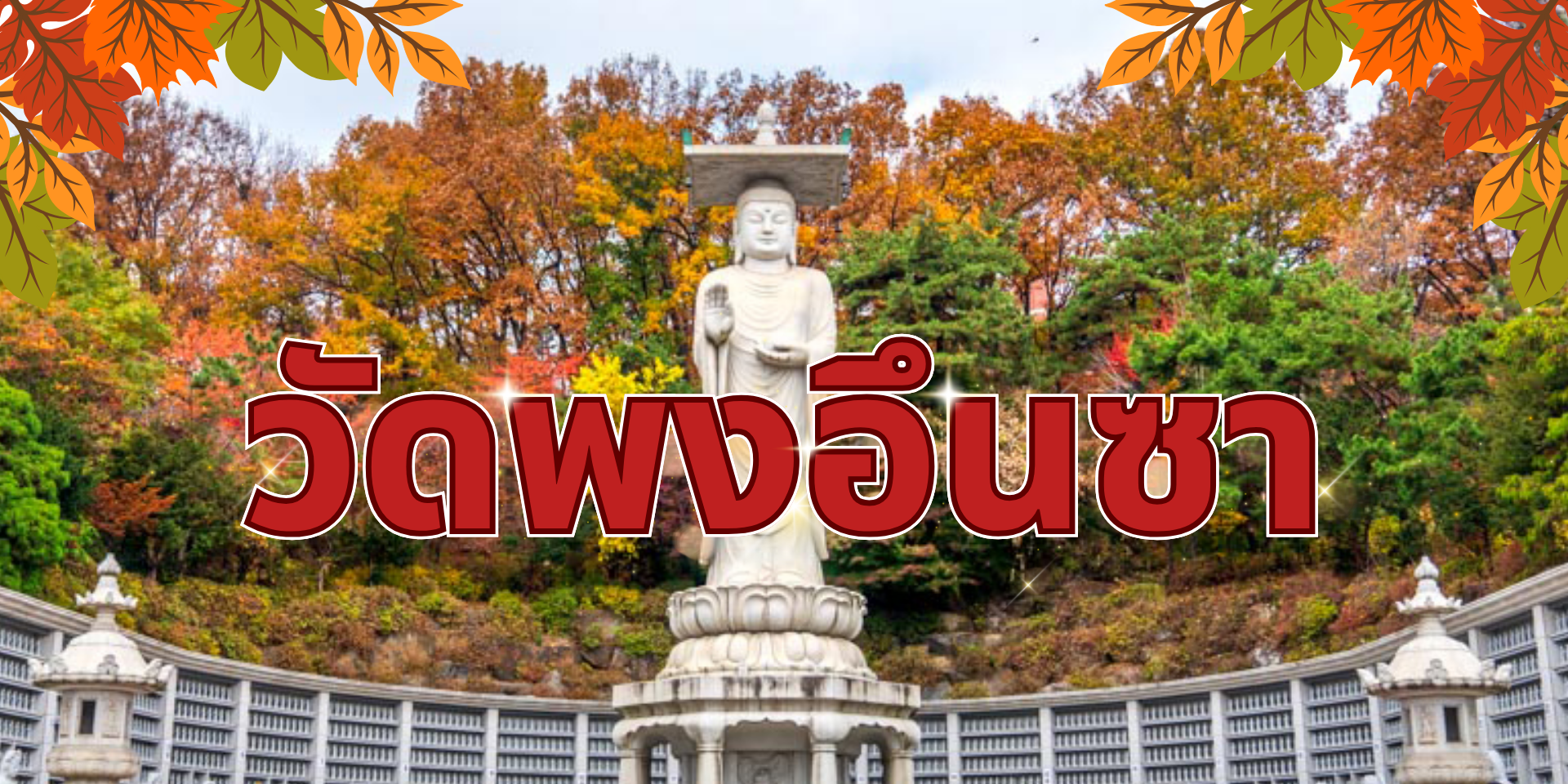 วัดเก่าแก่กลางกรุงเกาหลี พงอึนซา!!