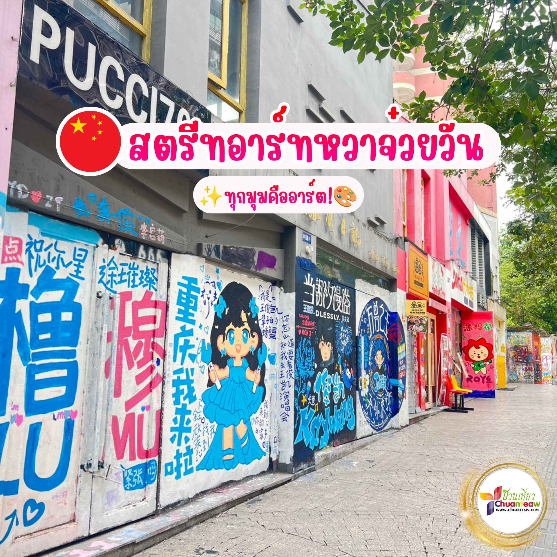 สตรีทอาร์ต หวาจ๋วยวัน (Huangjuewan Street Art) | จุดเช็กอินสุดฮิตในฉงชิ่ง