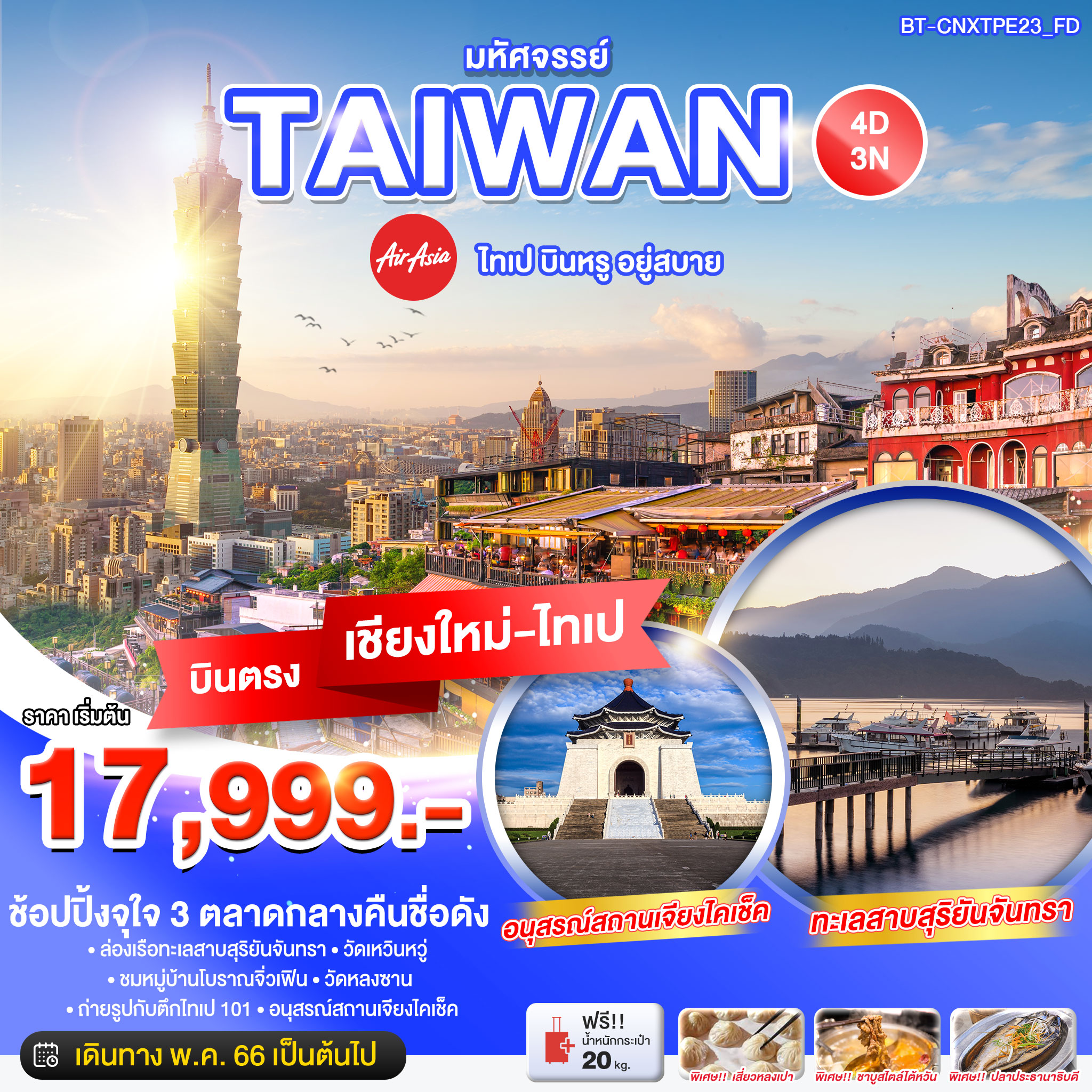 ทัวร์ไต้หวัน มหัศจรรย์ TAIWAN บินตรง เชียงใหม่-ไทเป 4 วัน 3 คืน