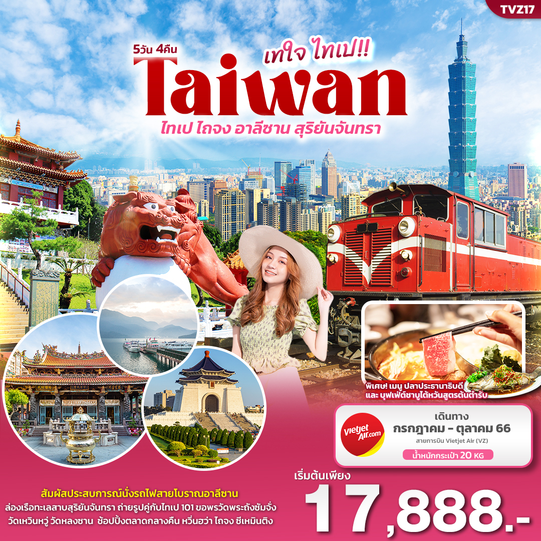 ทัวร์ไต้หวัน เทใจ ไทเป ไทเป ไถจง อาหลีซาน ทะเลสาบสุริยันจันทรา 5วัน 4คืน