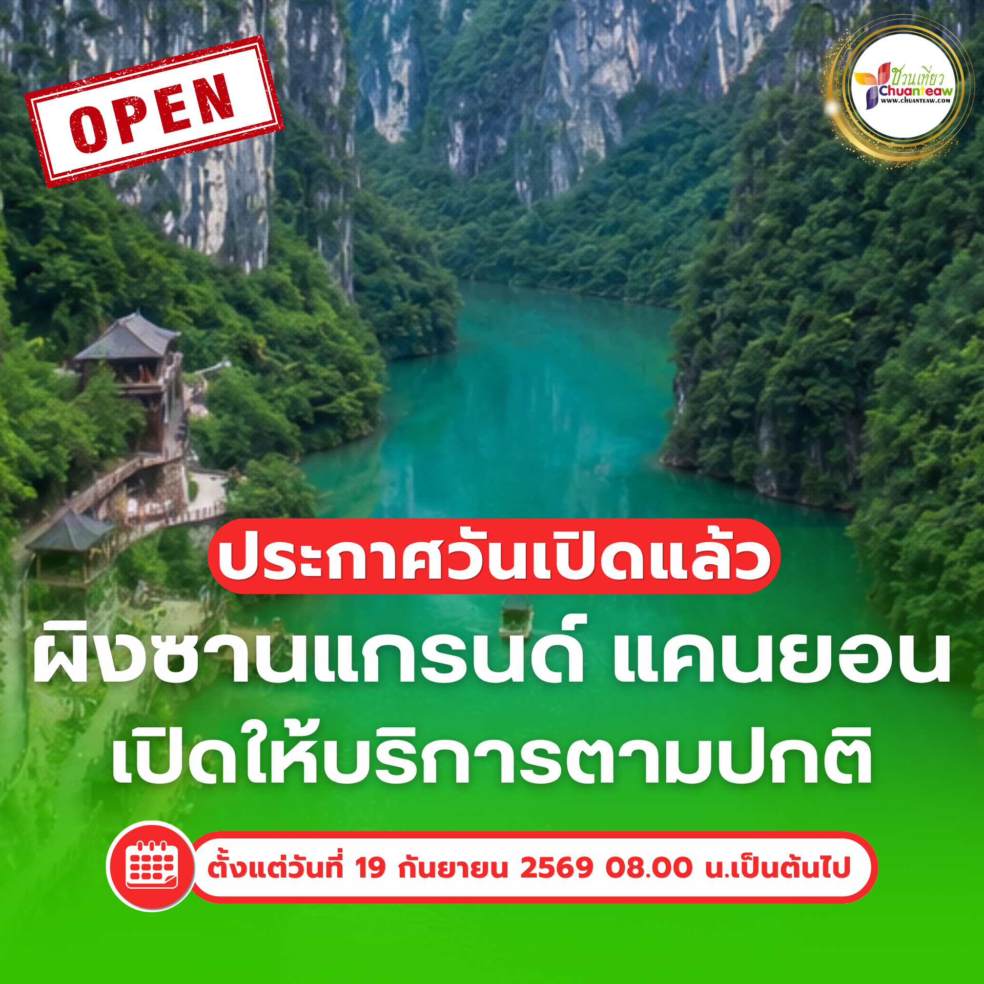 อัปเดตสถานการณ์อุทยาน เปิดให้บริการตามปกติ 19 กันยายน 2569